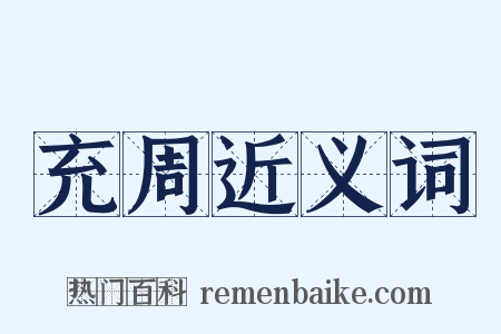 充周近义词是什么意思的图片